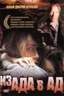 Из ада в ад (1996)