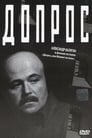 Допрос (1979)