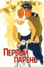 Первый парень (1959)