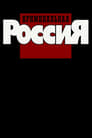 Криминальная Россия (1995) скачать бесплатно в хорошем качестве без регистрации и смс 1080p Криминальная Россия (1995) скачать бесплатно в хорошем качестве без регистрации и смс 1080p