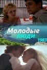 Молодые люди (1983)