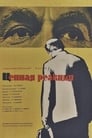 Цепная реакция (1963)