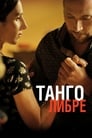 Танго либре (2012)