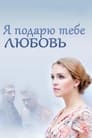 Я подарю тебе любовь (2013)