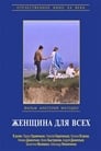 Женщина для всех (1991)